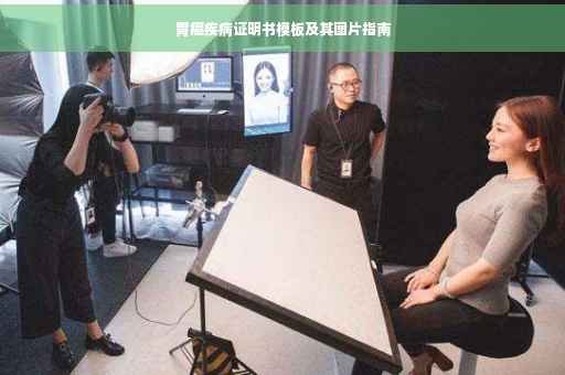 胃癌疾病证明书模板及其图片指南