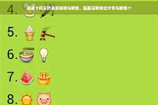 隔离十四天的真实体验与感悟，隔离证明格式分享与感悟??
