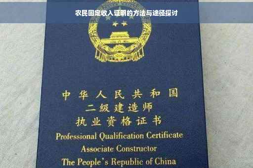 农民固定收入证明的方法与途径探讨