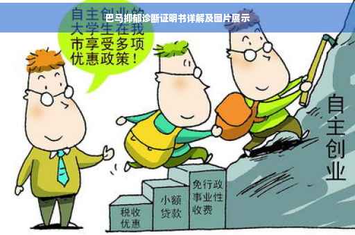 巴马抑郁诊断证明书详解及图片展示