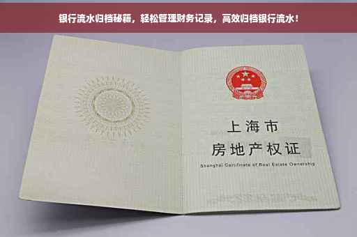 银行流水归档秘籍，轻松管理财务记录，高效归档银行流水！