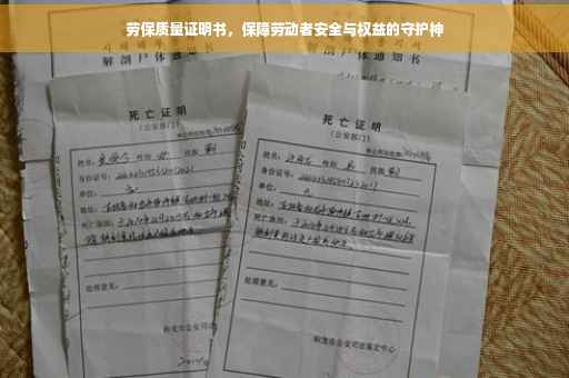 劳保质量证明书，保障劳动者安全与权益的守护神
