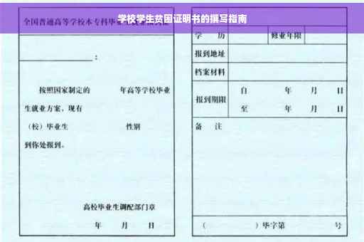 学校学生贫困证明书的撰写指南