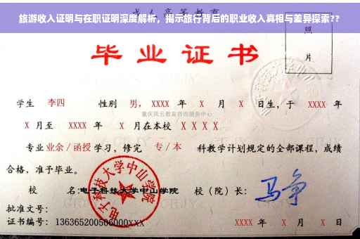 旅游收入证明与在职证明深度解析，揭示旅行背后的职业收入真相与差异探索??