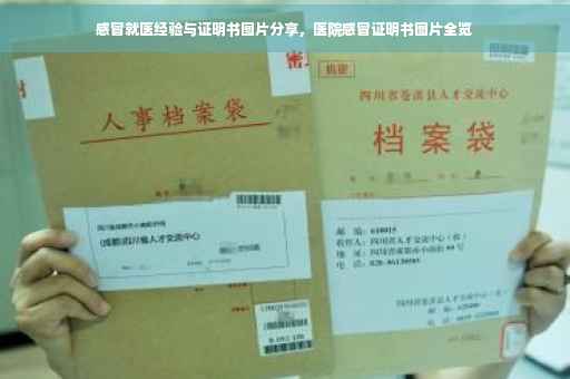 感冒就医经验与证明书图片分享，医院感冒证明书图片全览