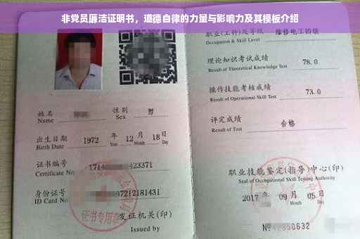 非党员廉洁证明书，道德自律的力量与影响力及其模板介绍
