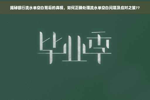 揭秘银行流水单空白背后的真相，如何正确处理流水单空白问题及应对之策??