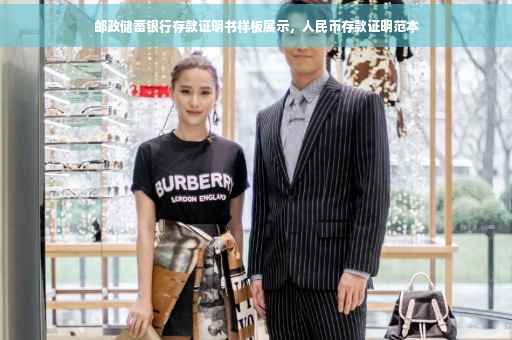 邮政储蓄银行存款证明书样板展示，人民币存款证明范本