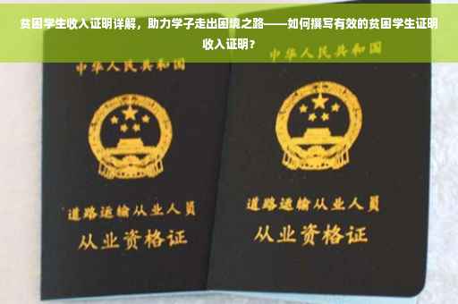 贫困学生收入证明详解，助力学子走出困境之路——如何撰写有效的贫困学生证明收入证明？