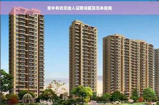 家中务农无收入证明详解及范本指南