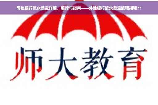 异地银行流水盖章详解，解读与指南——外地银行流水盖章流程揭秘??