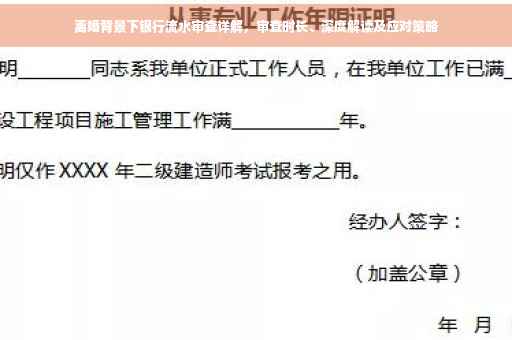 离婚背景下银行流水审查详解，审查时长、深度解读及应对策略