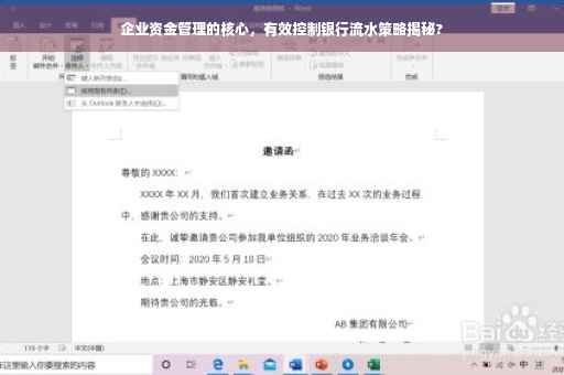 企业资金管理的核心，有效控制银行流水策略揭秘?