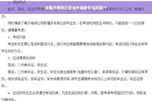 详解办理银行流水所需条件与流程??