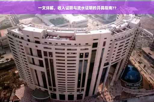 一文详解，收入证明与流水证明的开具指南??