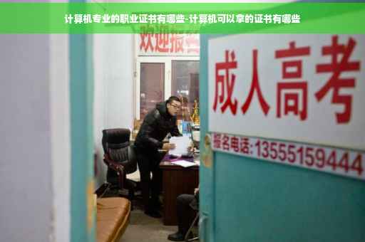 计算机专业的职业证书有哪些-计算机可以拿的证书有哪些