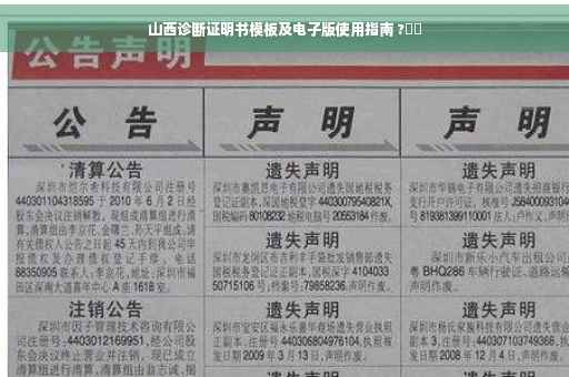 山西诊断证明书模板及电子版使用指南 ?⚡️