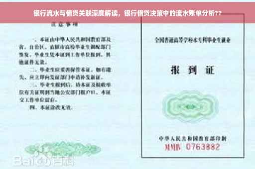 银行流水与借贷关联深度解读，银行借贷决策中的流水账单分析??