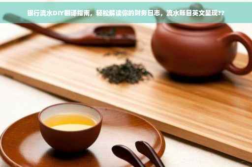 银行流水DIY翻译指南，轻松解读你的财务日志，流水账目英文呈现??