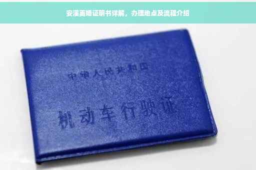 安溪离婚证明书详解，办理地点及流程介绍
