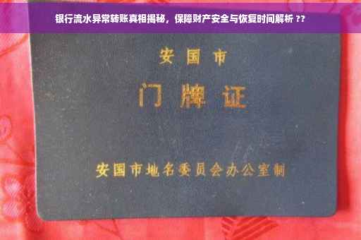 银行流水异常转账真相揭秘，保障财产安全与恢复时间解析 ??