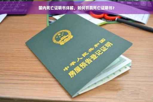 国内死亡证明书详解，如何开具死亡证明书？