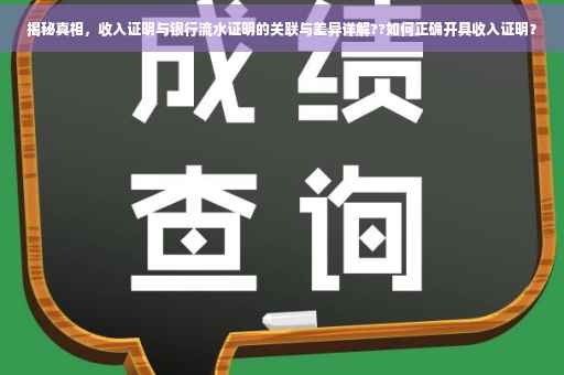 揭秘真相，收入证明与银行流水证明的关联与差异详解??如何正确开具收入证明？