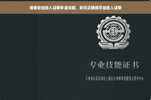 居委会低收入证明申请详解，如何正确撰写低收入证明
