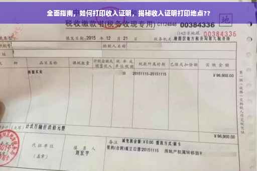 全面指南，如何打印收入证明，揭秘收入证明打印地点??