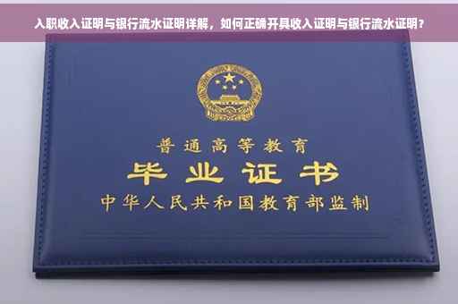 入职收入证明与银行流水证明详解，如何正确开具收入证明与银行流水证明？