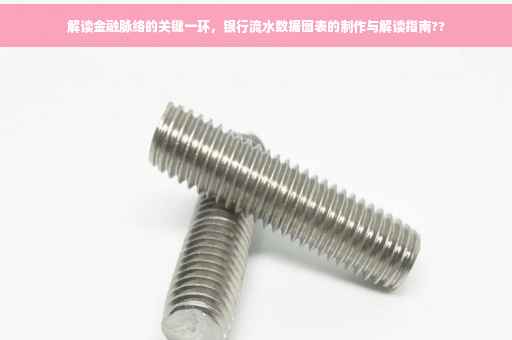解读金融脉络的关键一环，银行流水数据图表的制作与解读指南??