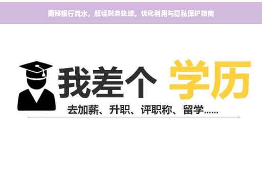 揭秘银行流水，解读财务轨迹，优化利用与隐私保护指南