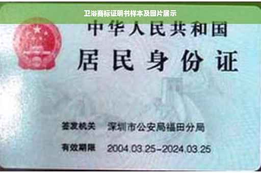 卫浴商标证明书样本及图片展示