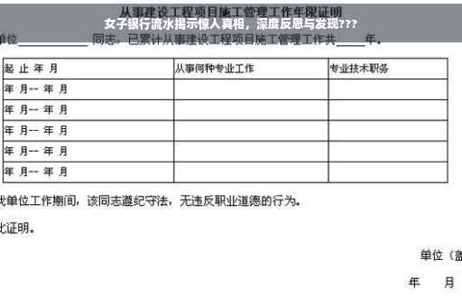 女子银行流水揭示惊人真相，深度反思与发现???