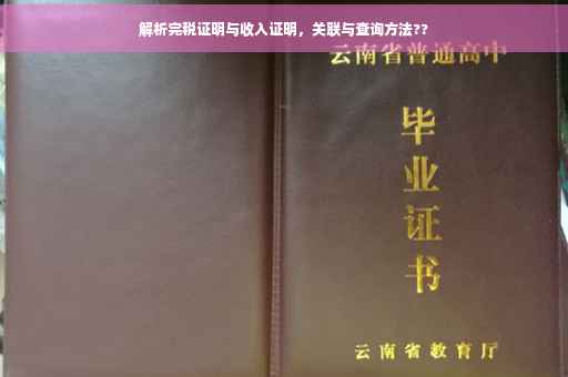 解析完税证明与收入证明，关联与查询方法??