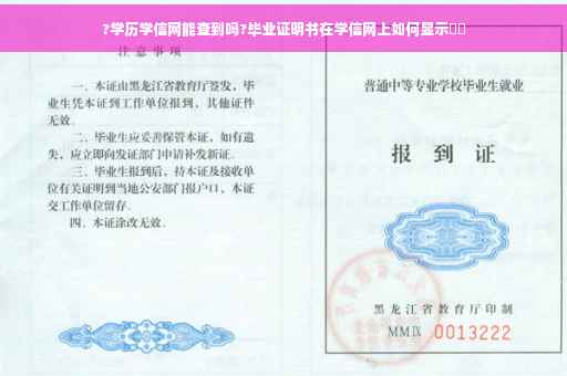 ?学历学信网能查到吗?毕业证明书在学信网上如何显示⚡️