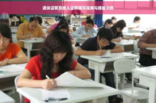 退休证明及收入证明撰写指南与模板示例