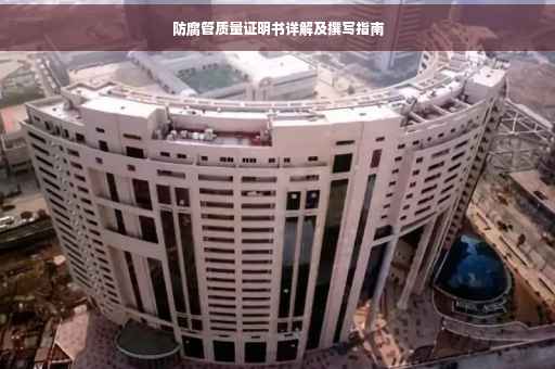 防腐管质量证明书详解及撰写指南