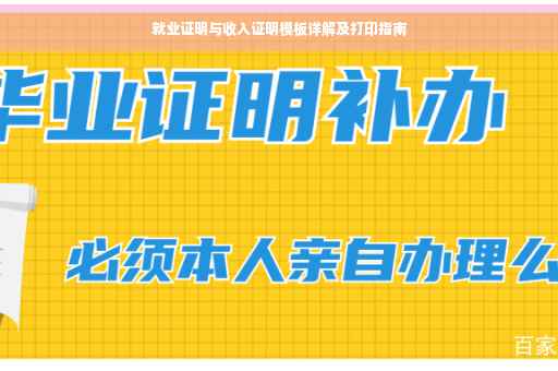 就业证明与收入证明模板详解及打印指南