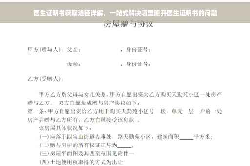 医生证明书获取途径详解，一站式解决哪里能开医生证明书的问题