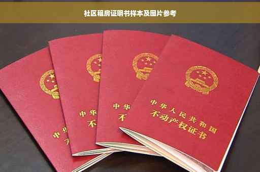 社区租房证明书样本及图片参考
