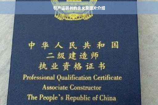 引产证明书的含义及图片介绍
