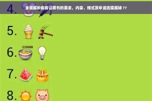 全面解析疾病证明书的要求，内容、格式及申请流程揭秘 ??