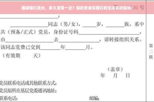 揭秘银行流水，多久清零一次？你的资金在银行的生活轨迹揭晓！