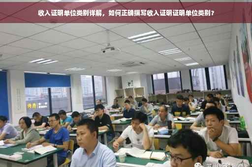收入证明单位类别详解，如何正确撰写收入证明证明单位类别？