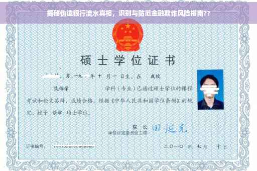 揭秘伪造银行流水真相，识别与防范金融欺诈风险指南??