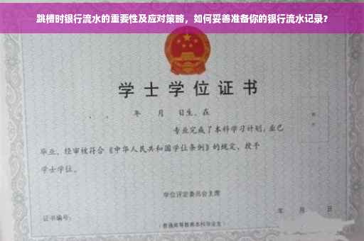 跳槽时银行流水的重要性及应对策略，如何妥善准备你的银行流水记录？