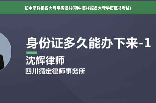 初中怎样报名大专学历证书(初中怎样报名大专学历证书考试) 初中怎样报名大专学历证书(初中怎样报名大专学历证书考试)