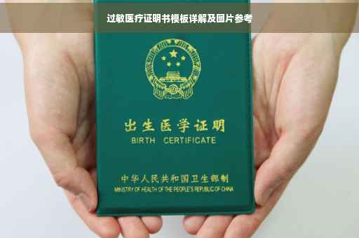 过敏医疗证明书模板详解及图片参考