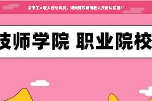 装修工人收入证明详解，如何有效证明收入及图片指南?✨